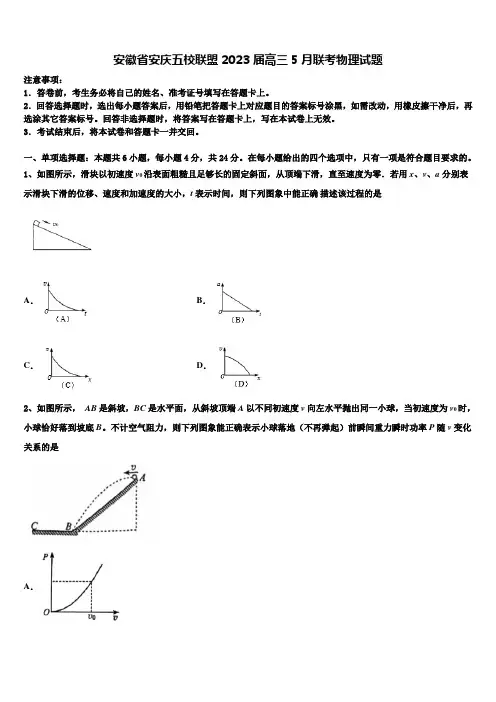 安徽省安庆五校联盟2023届高三5月联考物理试题