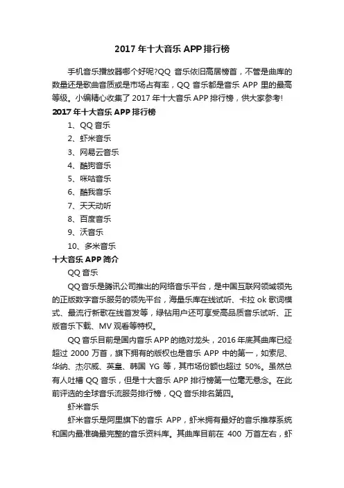 2017年十大音乐APP排行榜