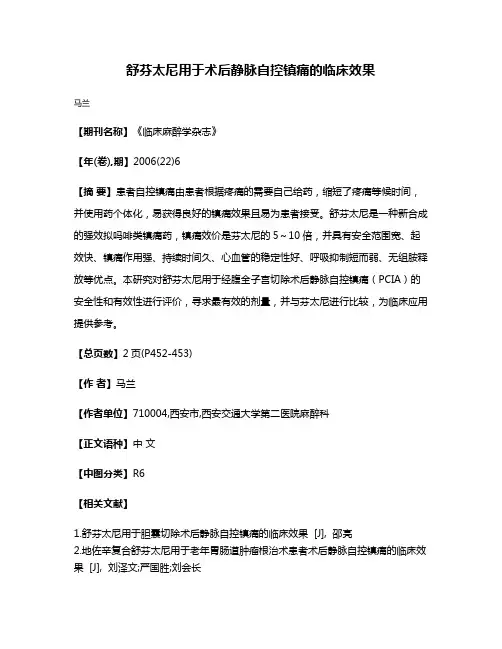 舒芬太尼用于术后静脉自控镇痛的临床效果