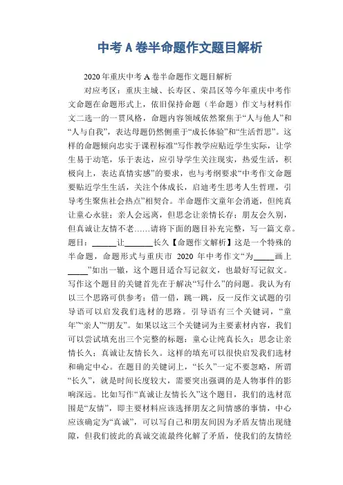 中考A卷半命题作文题目解析