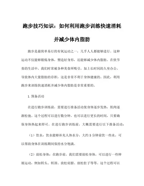 跑步技巧知识：如何利用跑步训练快速消耗并减少体内脂肪