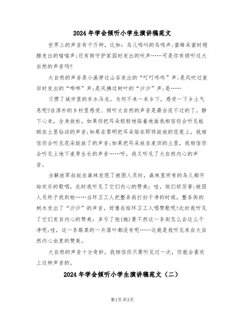 2024年学会倾听小学生演讲稿范文(二篇)