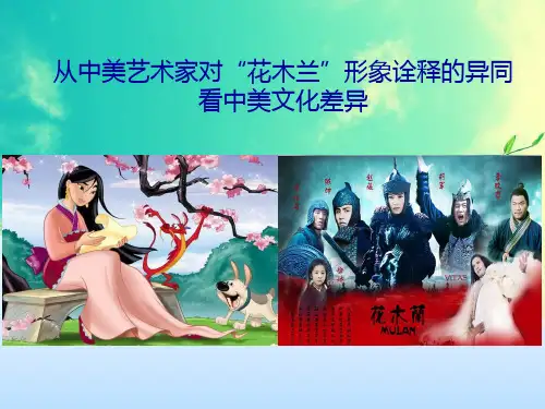 从中美艺术家对“花木兰”形象诠释的异同看中美文化差异.ppt