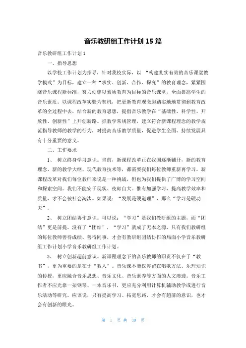 音乐教研组工作计划15篇