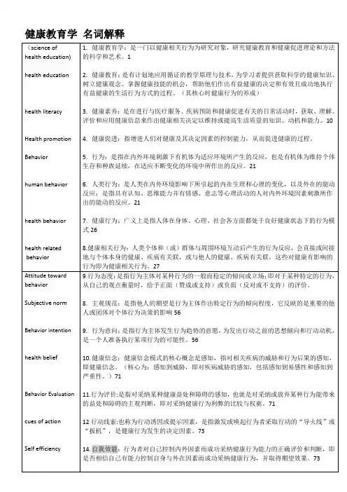 健康教育学【名词解释】