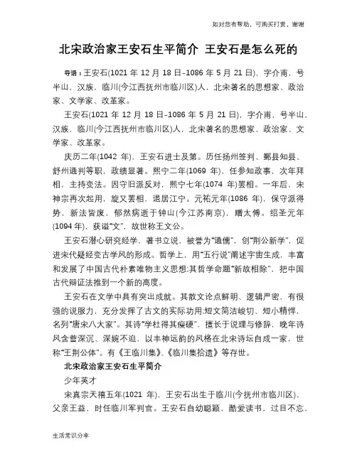 历史趣谈：北宋政治家王安石生平简介 王安石是怎么死的