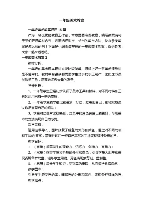 一年级美术教案
