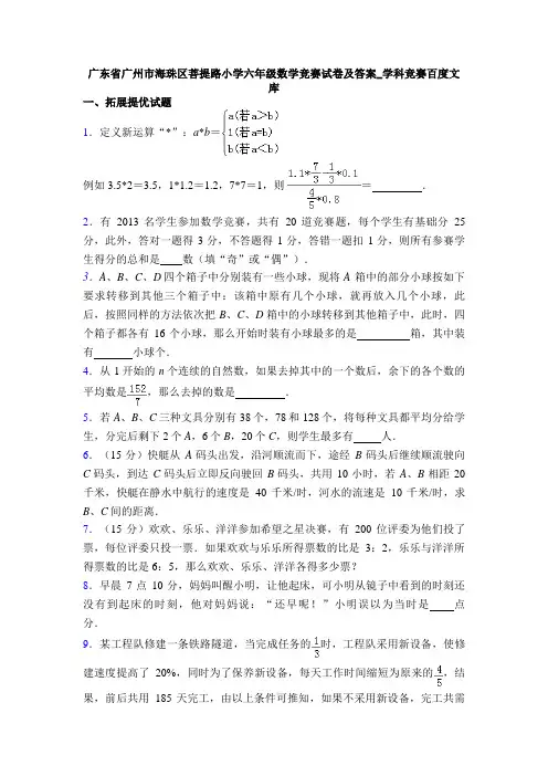 广东省广州市海珠区菩提路小学六年级数学竞赛试卷及答案_学科竞赛百度文库
