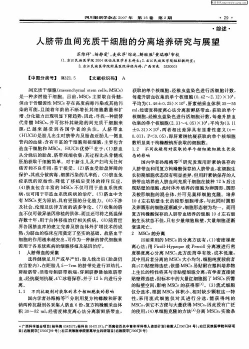 人脐带血间充质干细胞的分离培养研究与展望