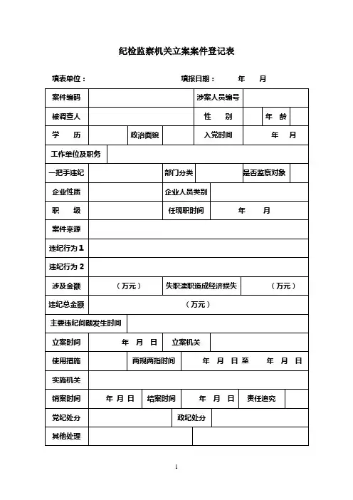 纪检参考资料监察机关立案案件登记表