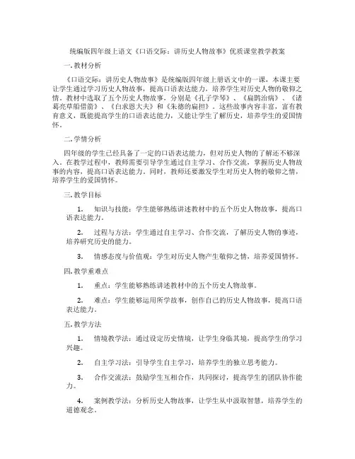 统编版四年级上语文《口语交际：讲历史人物故事》优质课堂教学教案