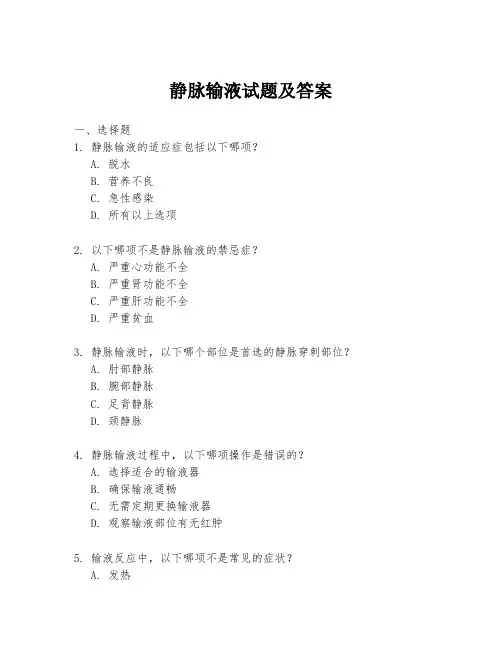 静脉输液试题及答案