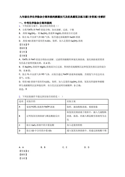 九年级化学化学除杂分离和提纯解题技巧及经典题型及练习题(含答案)含解析