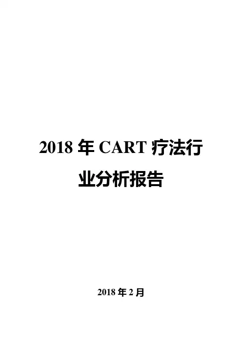 2018年CART疗法行业分析报告