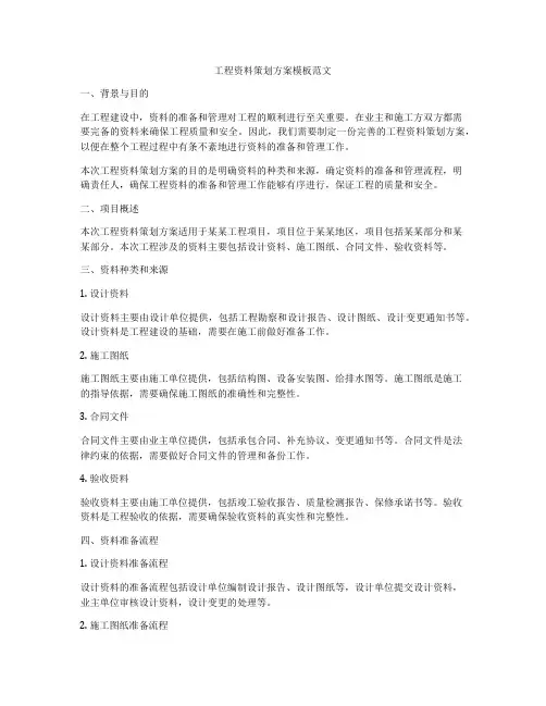 工程资料策划方案模板范文