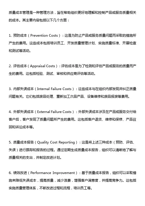 质量成本管理的主要内容