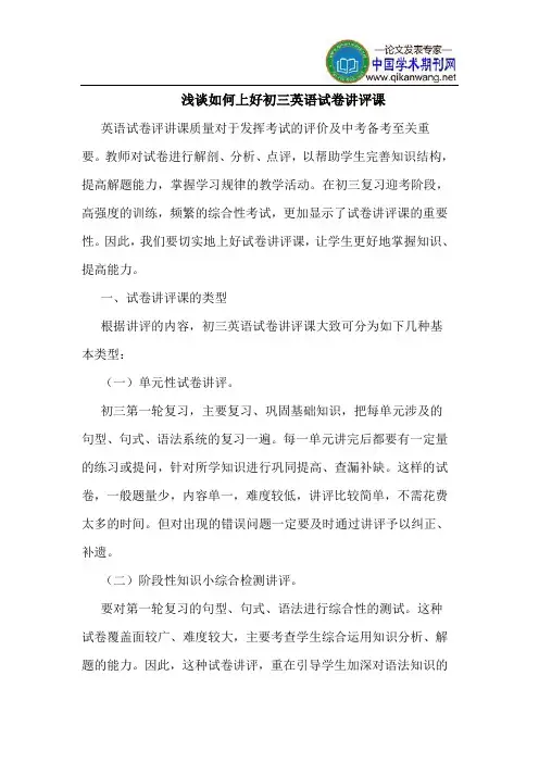 如何上好初三英语试卷讲评课
