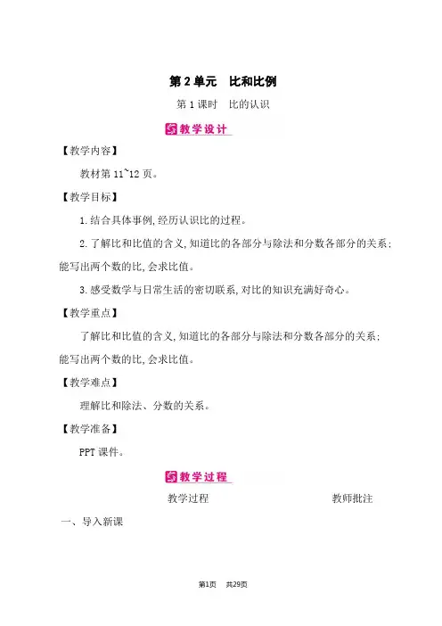 冀教版小学六年级上册数学精品教案 第2单元 比和比例