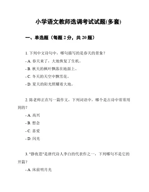 小学语文教师选调考试试题(多套)