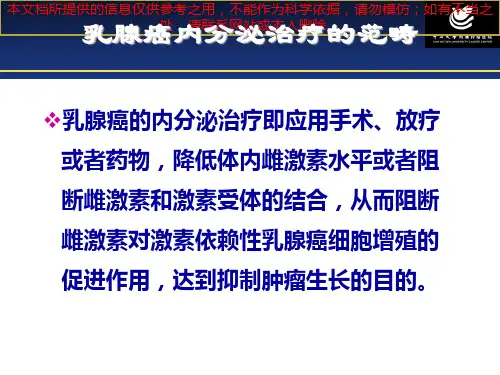 科室小讲课乳腺癌的内分泌治疗培训课件