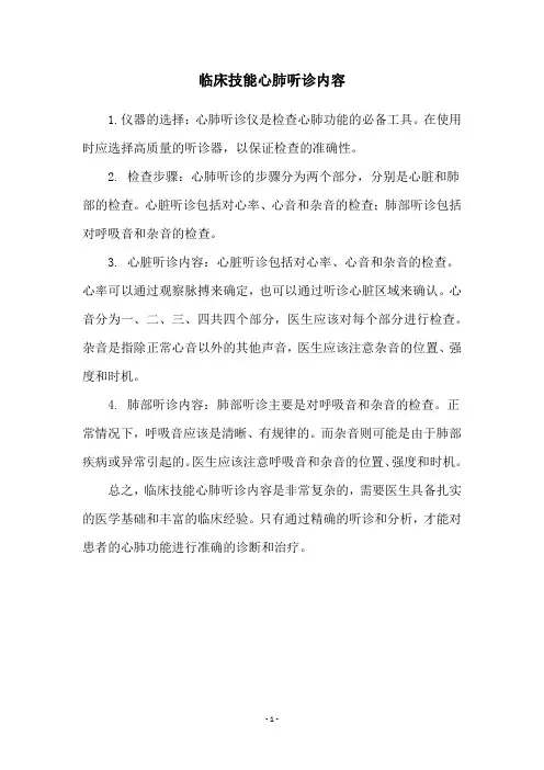 临床技能心肺听诊内容