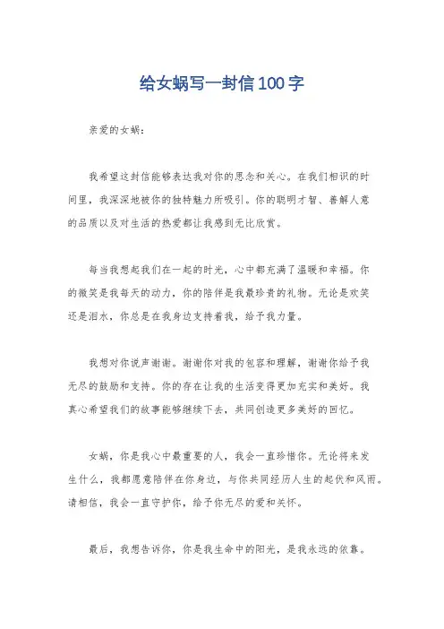 给女蜗写一封信100字