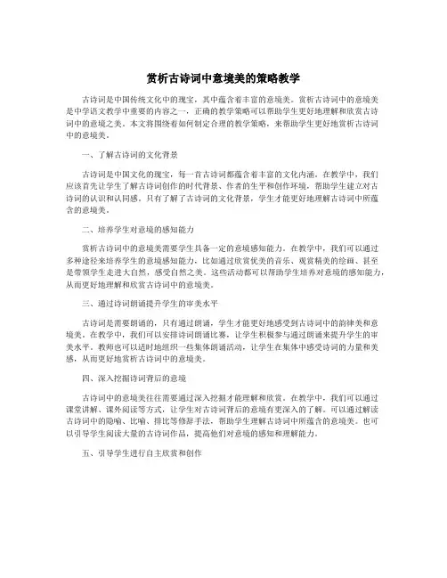 赏析古诗词中意境美的策略教学