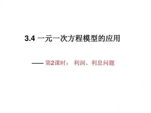 湘教版七年级数学上册《3章 一元一次方程  3.4 3.4一元一次方程模型的应用(2)》优课教学设计_3