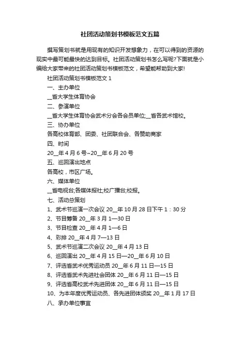 社团活动策划书模板范文五篇