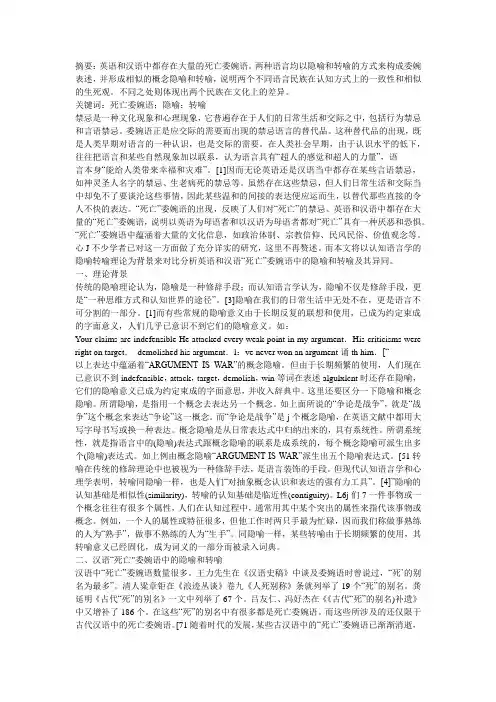 隐喻理论视角下的英汉“死亡”委婉语研究