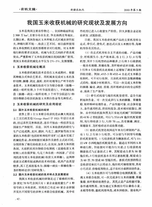 我国玉米收获机械的研究现状及发展方向