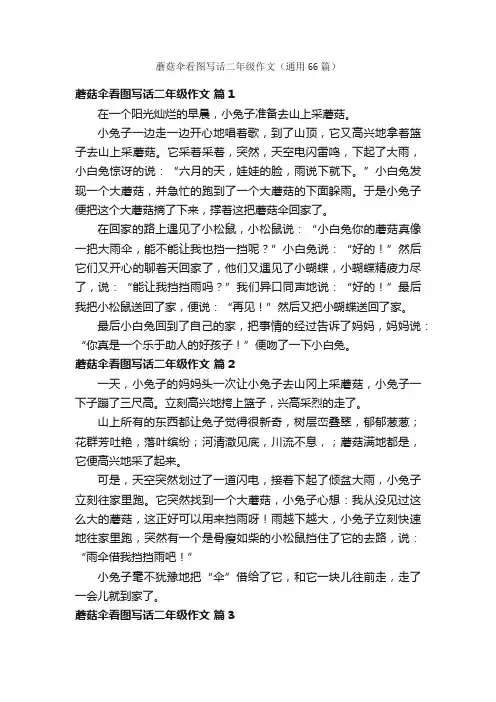 蘑菇伞看图写话二年级作文（通用66篇）