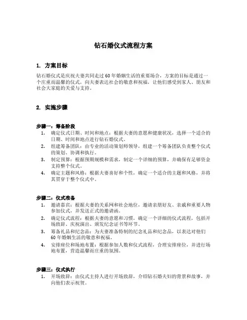 钻石婚仪式流程方案