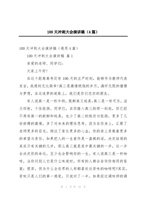 100天冲刺大会演讲稿(4篇)