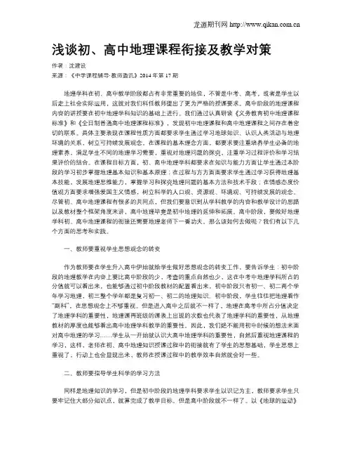 浅谈初、高中地理课程衔接及教学对策