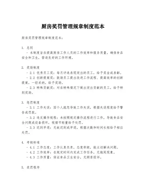 厨房奖罚管理规章制度范本