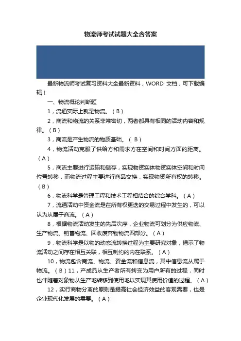 物流师考试试题大全含答案