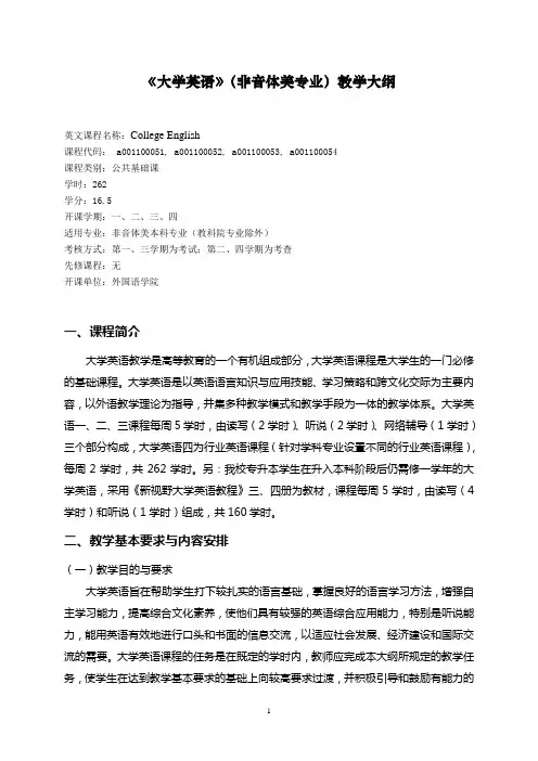 《大学英语》(非音体美专业)教学大纲