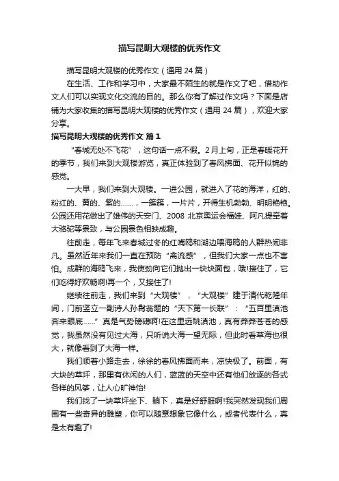 描写昆明大观楼的优秀作文