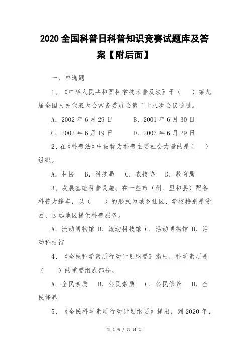 2020全国科普日科普知识竞赛试题库及答案【附后面】