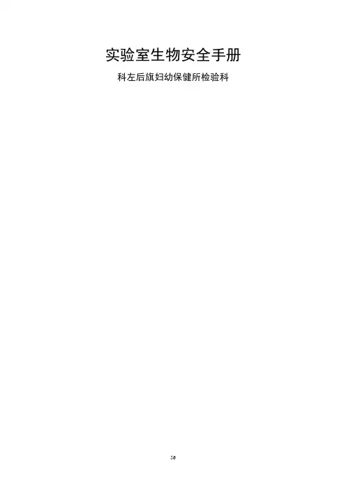实验室生物安全手册
