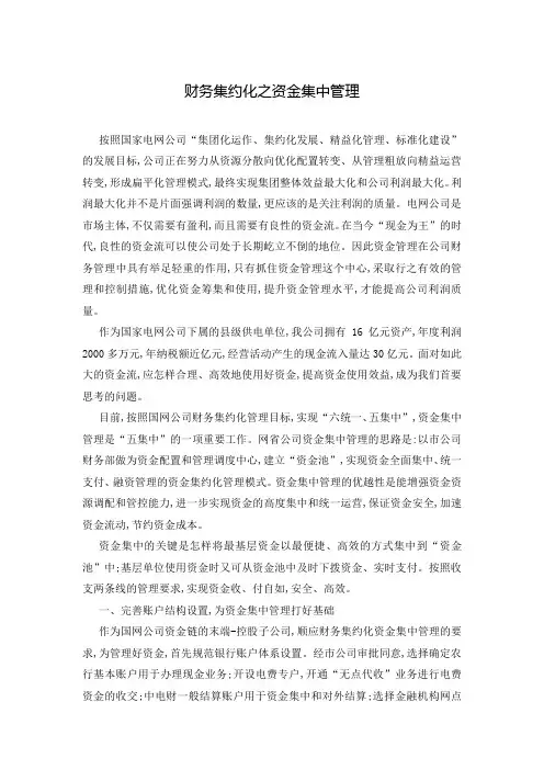 财务集约化之资金集中管理