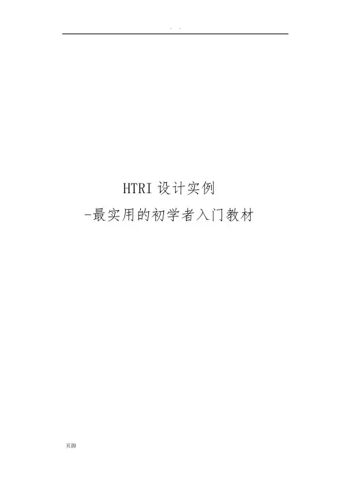 HTRI设计实例-最实用的初学者入门教材