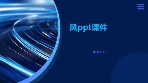 风ppt课件