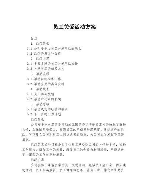 员工关爱活动方案