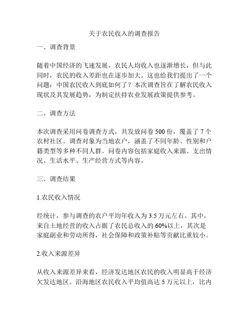 关于农民收入的调查报告