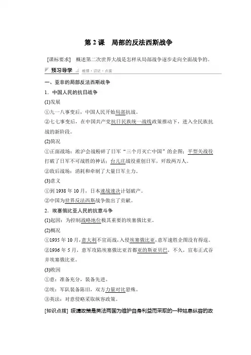 高二历史人教版选修3学案与练习：第三单元 第2课 局部的反法西斯战争 Word版含答案