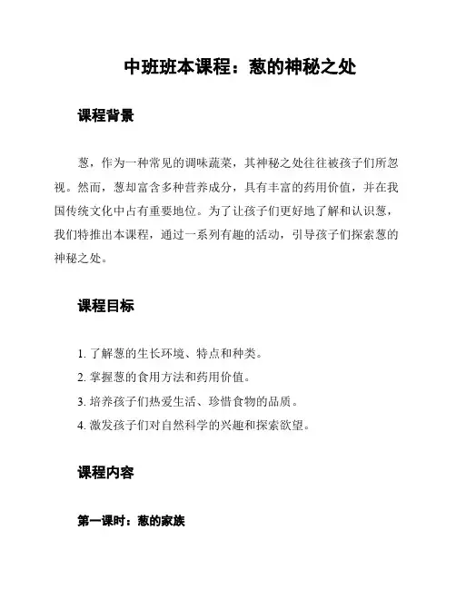 中班班本课程：葱的神秘之处