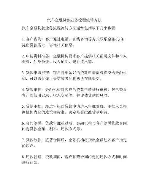 汽车金融贷款业务流程流转方法
