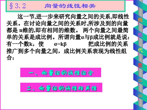 《线性代数教学PPT》向量的线性相关性